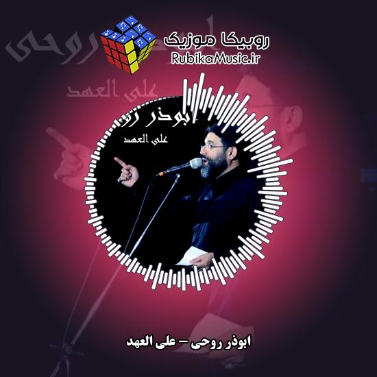 دانلود نماهنگ ابوذر روحی علی العهد 1 دانلود نماهنگ علی العهد ابوذر روحی